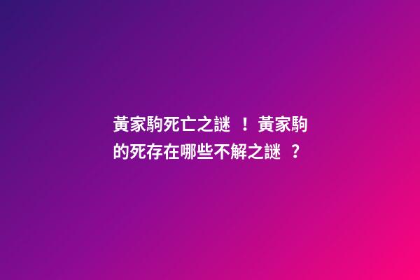 黃家駒死亡之謎！黃家駒的死存在哪些不解之謎？